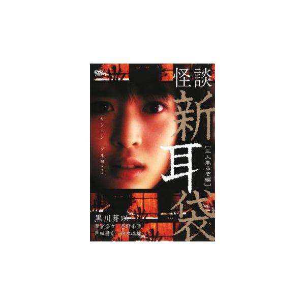 【バーゲン】(監督) 山田広野 (出演) 黒川芽以、榮倉奈々、戸田昌宏、藤沢大悟、鈴木瑞穂 (ジャンル) 邦画 ホラー オカルト (入荷日) 2024-11-21