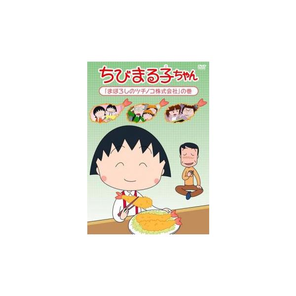 ちびまる子ちゃん まぼろしのツチノコ株式会社 の巻 中古 DVD