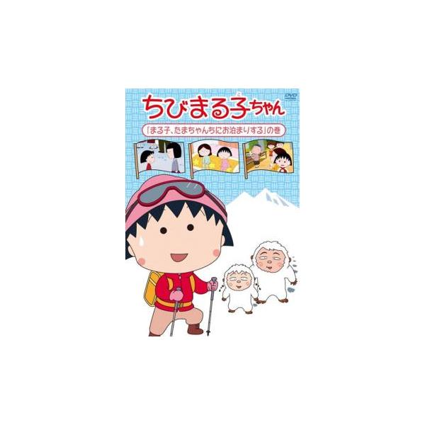ちびまる子ちゃん まる子、たまちゃんちにお泊りする の巻 中古 DVD