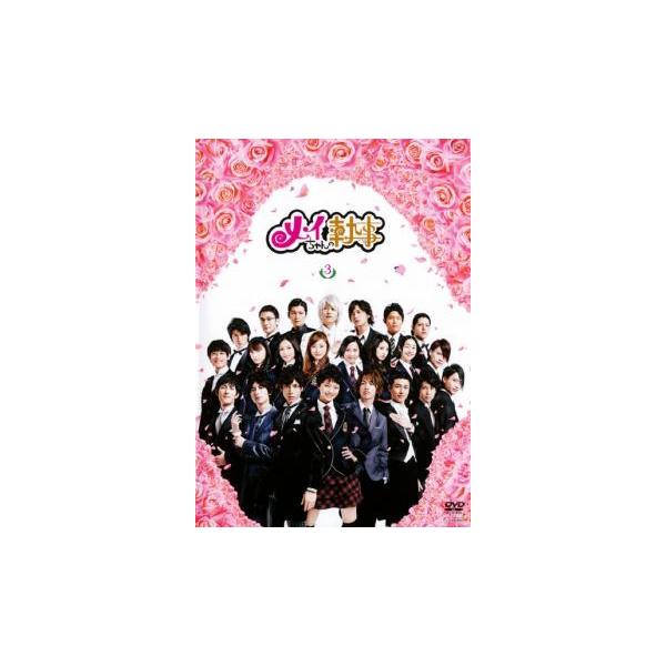 メイちゃんの執事 3 レンタル落ち 中古 DVD テレビドラマ