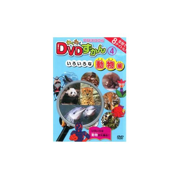 わくわく DVDずかん 4 いろいろな動物編 レンタル落ち 中古 DVD
