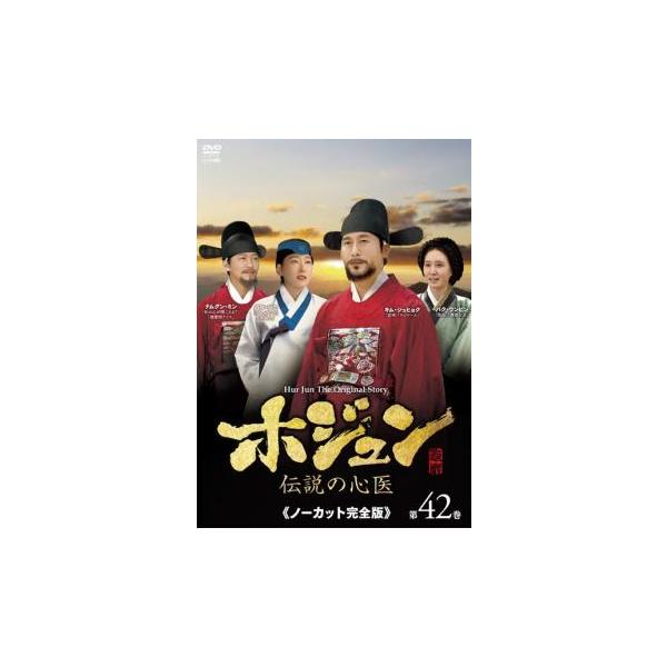 ホジュン 伝説の心医 ノーカット完全版 第42巻 レンタル落ち 中古 DVD