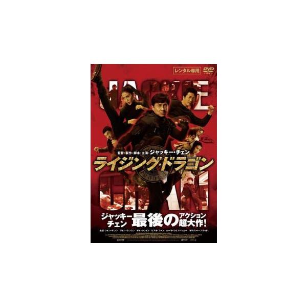 ライジング・ドラゴン レンタル落ち 中古 DVD  クォン・サンウ