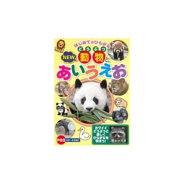 はじめてのひらがな NEW 動物とあいうえお レンタル落ち 中古 DVD