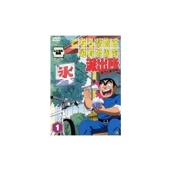 こちら葛飾区亀有公園前派出所 両さん奮闘編(21枚セット)第1巻〜第21巻 レンタル落ち 中古 DVD