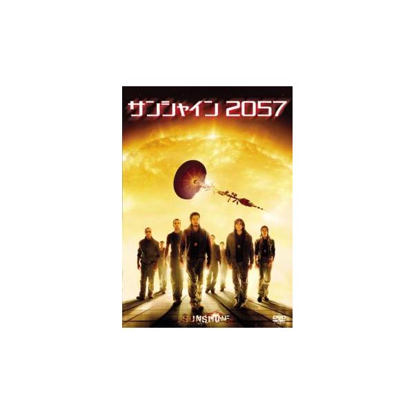 サンシャイン 2057 レンタル落ち 中古 DVD ホラー