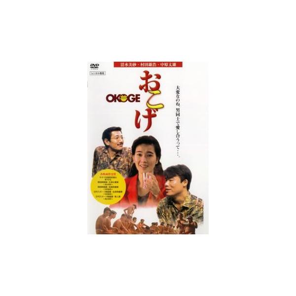 おこげ OKOGE (レンタル落ちDVD) Amazon.co.jp: おこげ