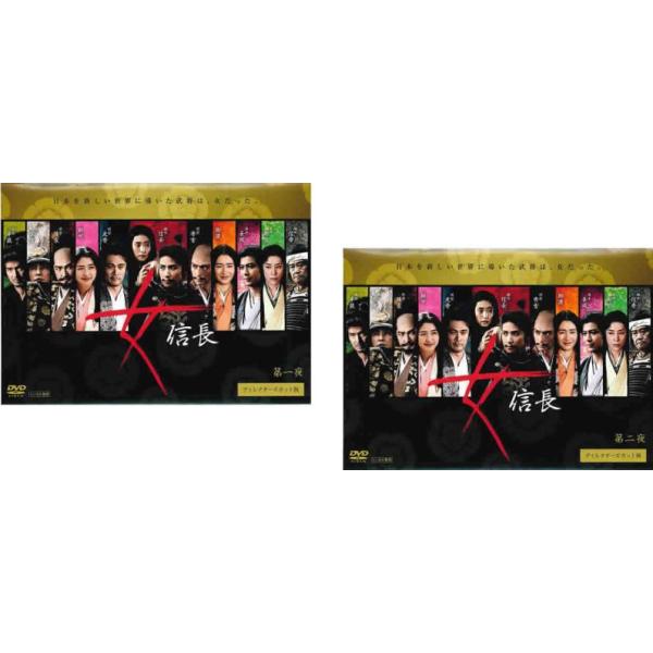 女信長 ディレクターズカット版(2枚セット)第1夜、第2夜 レンタル落ち 中古 DVD 時代劇