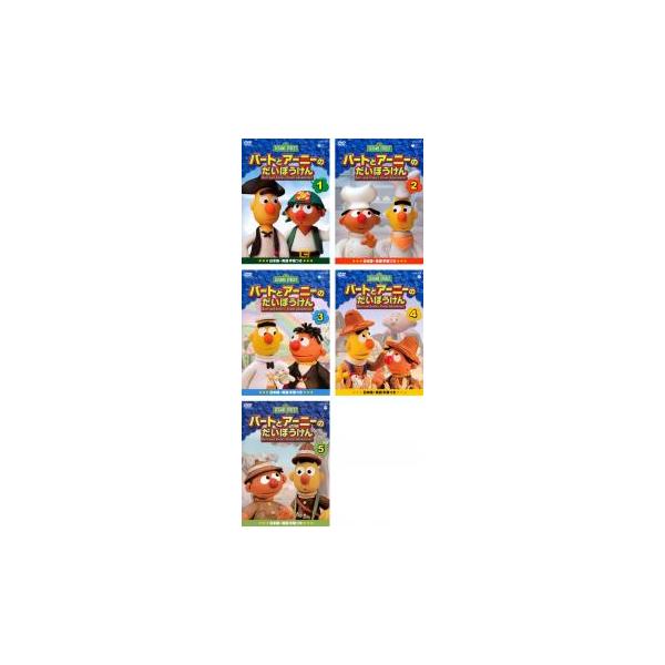セサミストリート バートとアーニーのだいぼうけん(5枚セット)VOL.1、2、3、4、5 レンタル落ち 中古 DVD