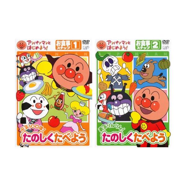 アンパンマンとはじめよう!たのしくたべよう 全2枚 お食事ステップ1、2 レンタル落ち セット 中古 DVD