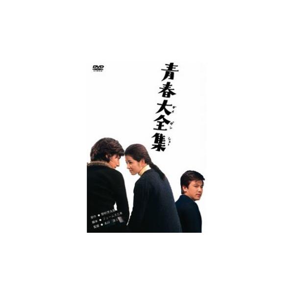 青春大全集 レンタル落ち 中古 DVD