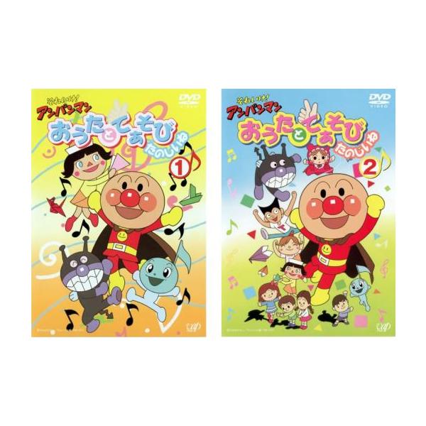 それいけ!アンパンマン おうたとてあそび たのしいね(1)と(2) DVD それいけ!アンパンマン おうたとてあそびたのしいね 全2枚 1、2
