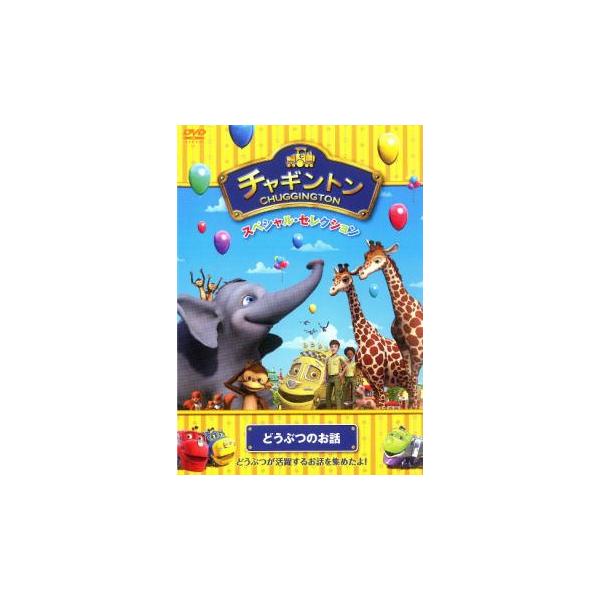 チャギントン スペシャル・セレクション どうぶつのお話 レンタル落ち 中古 DVD