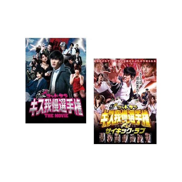 ゴッドタン キス我慢選手権 THE MOVIE 全2枚 1、2 サイキック・ラブ