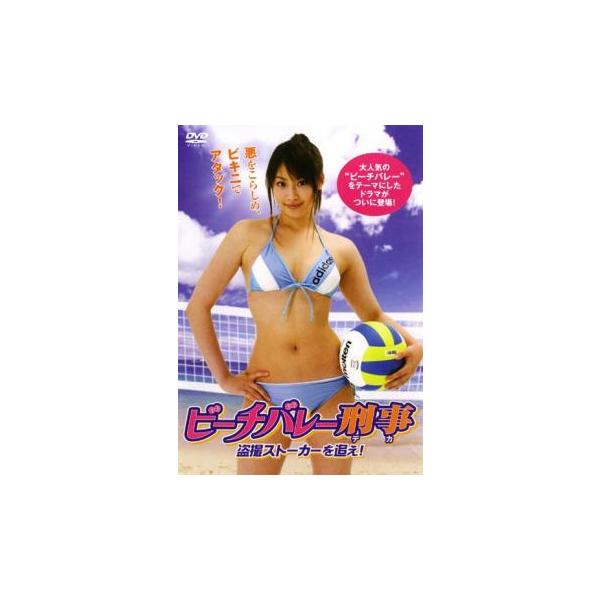 【中古】 DVD ビーチバレー刑事 デカ 盗撮ストーカーを追え! ビーチバレー刑事 デカ 盗撮ストーカーを追え!▽レンタル用 中古 DVD