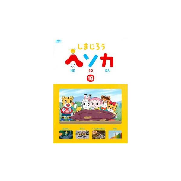 しまじろう ヘソカ 18 レンタル落ち 中古 DVD : Value Market - 通販