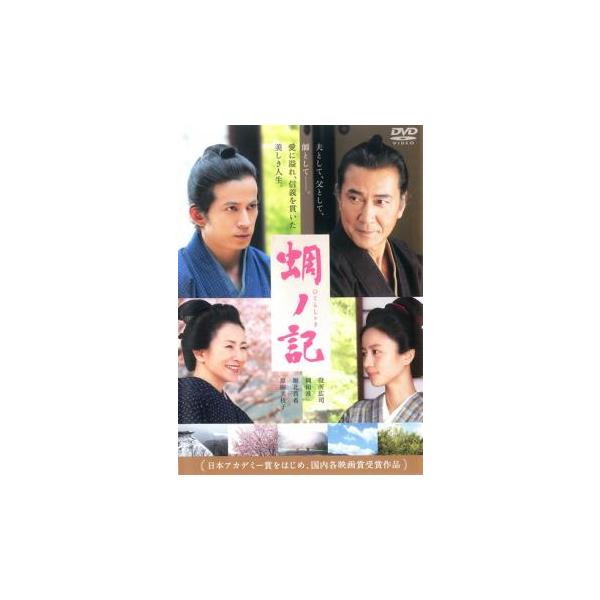 【バーゲン】(監督) 小泉堯史 (出演) 役所広司(戸田秋谷)、岡田准一(檀野庄三郎)、堀北真希(戸田薫)、原田美枝子(戸田織江)、青木崇高(水上信吾)、寺島しのぶ(松吟尼（お由の方）)、三船史郎(大殿・兼道)、井川比佐志(慶仙和尚)、串田...