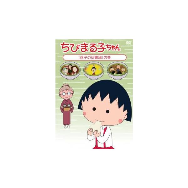 (未使用･未開封品)　ちびまる子ちゃん「迷子の伝書鳩」の巻 [DVD] f4u0baa Amazon.co.jp: ちびまる子ちゃん「迷子の伝書鳩」の巻 [DVD] : TARAKO