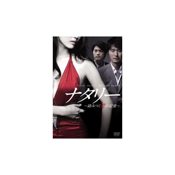 ナタリー 絡みつく愛の記憶【字幕】 レンタル落ち 中古 DVD 韓国ドラマ キム・ジフン