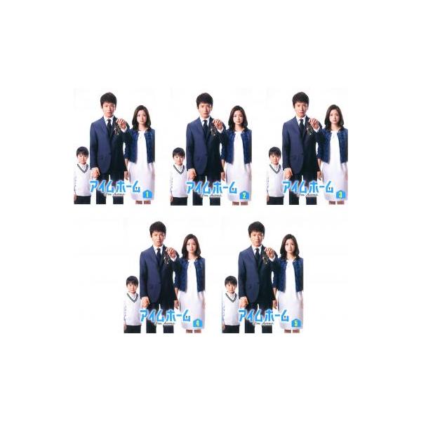 アイムホーム 全5枚 第1話〜最終話 レンタル落ち 全巻セット