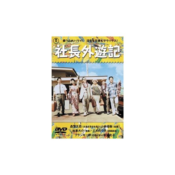 社長外遊記 レンタル落ち 中古 DVD 東宝
