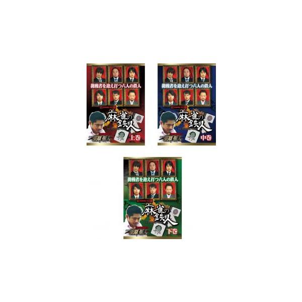 全3巻 【バーゲン】 (出演) 萩原聖人、石橋伸洋、小林剛、鈴木達也 (ジャンル) 趣味、実用 ギャンブル (入荷日) 2023-02-04