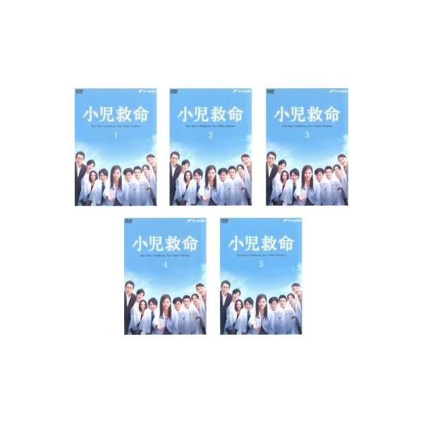 小児救命(5枚セット)第1話〜最終話 レンタル落ち 中古 DVD テレビドラマ
