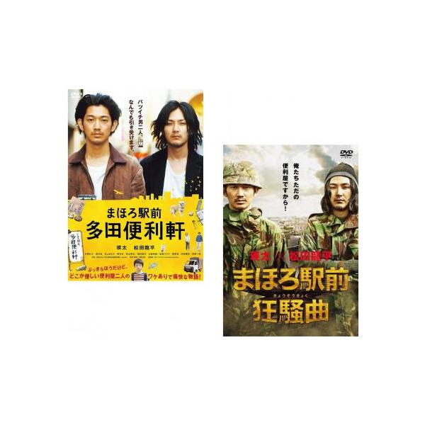 まほろ駅前(2枚セット)多田便利軒、狂騒曲▽レンタル用 中古 DVD