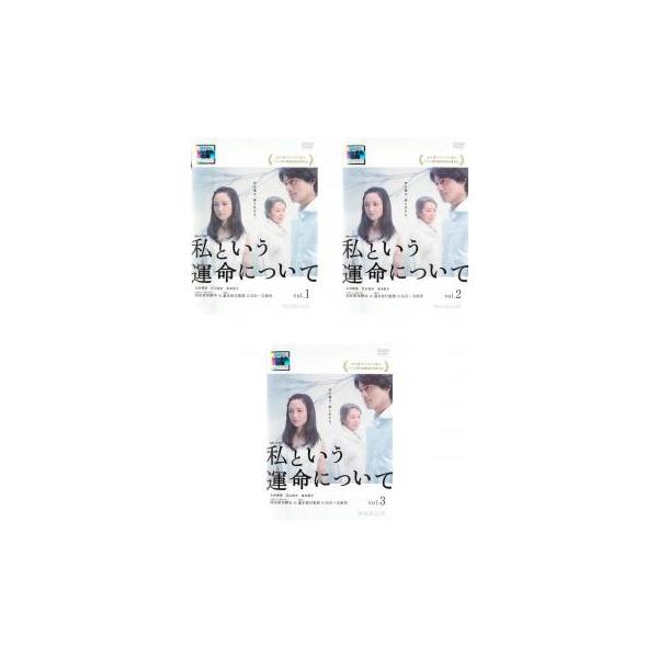 連続ドラマW 私という運命について 全3枚 第1話〜最終話 レンタル落ち 全巻セット 中古 DVD
