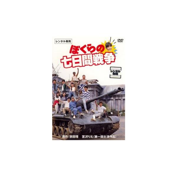 ぼくらの七日間戦争▽レンタル用 中古 DVD : Value Market - 通販