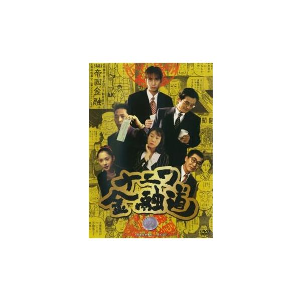 ナニワ金融道 1▽レンタル用 中古 DVD テレビドラマ : Value Market
