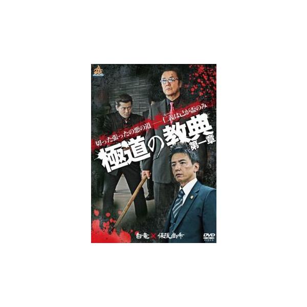 極道の教典 第一章 レンタル落ち 中古 DVD  極道