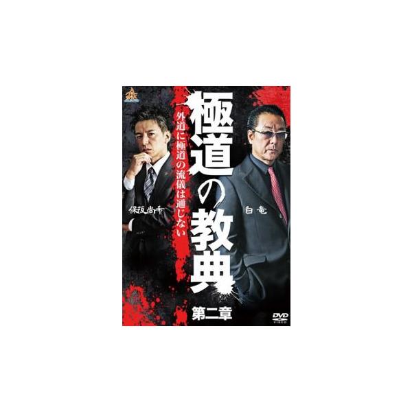 極道の教典 第二章 レンタル落ち 中古 DVD  極道