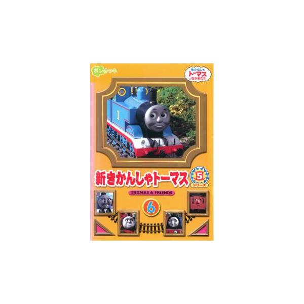 新きかんしゃトーマス シリーズ5 6巻 レンタル落ち 中古 DVD : Value
