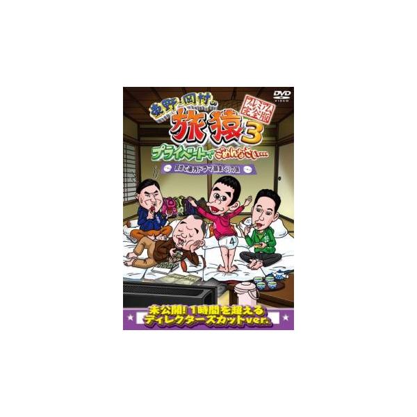 東野・岡村の旅猿 3 プライベートでごめんなさい… 築地で海外ドラマ観まくりの旅 プレミアム完全版 レンタル落ち 中古 DVD  お笑い