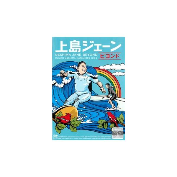 上島ジェーン ビヨンド レンタル落ち 中古 DVD