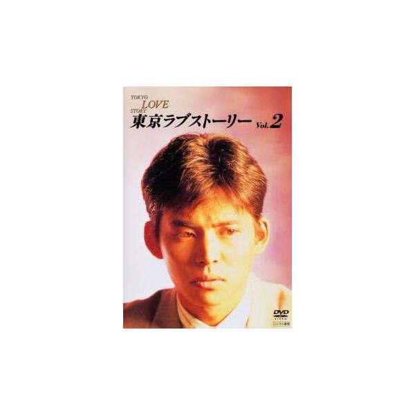 東京ラブストーリー 2(第3話〜第5話) レンタル落ち 中古 DVD  テレビドラマ