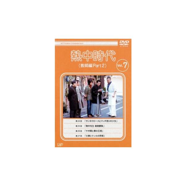 熱中時代 教師編 Part 2 Vol.7(第24話〜第27話)▽レンタル用 中古 DVD テレビドラマ