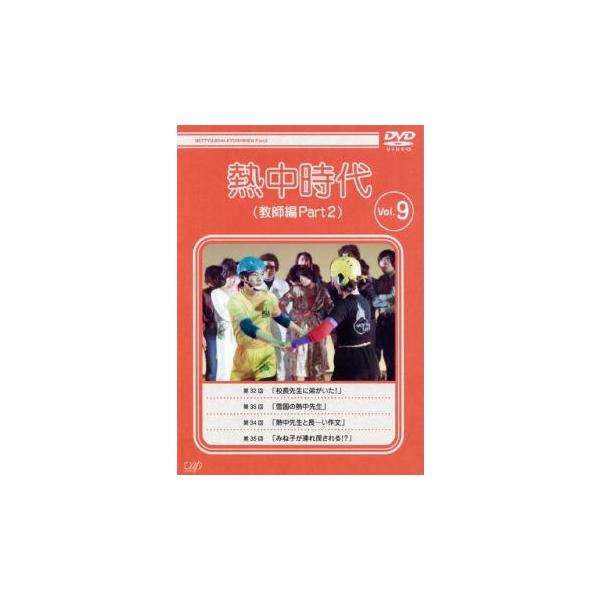 熱中時代 教師編 Part 2 Vol.9(第32話〜第35話)▽レンタル用 中古 DVD テレビドラマ
