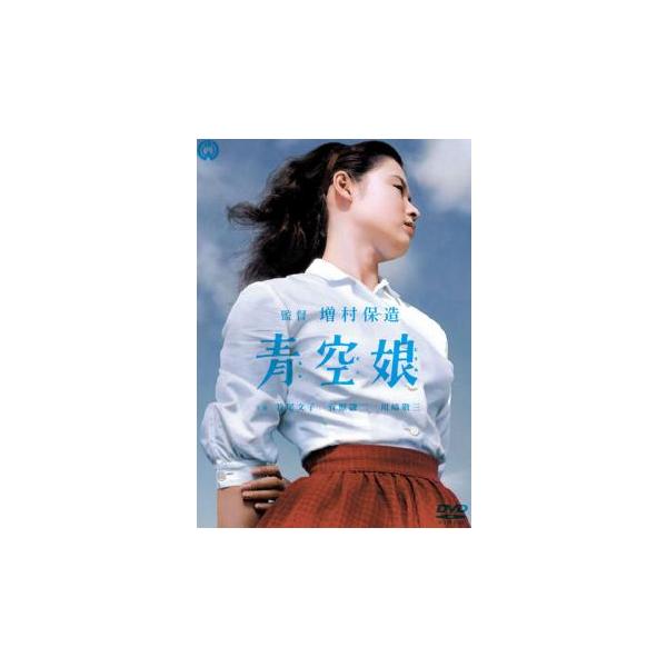 青空娘 レンタル落ち 中古 DVD