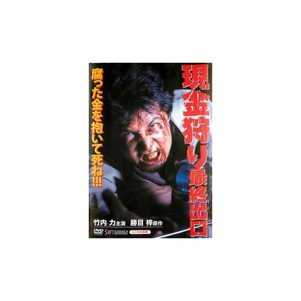 現金狩り 最終出口 レンタル落ち 中古 DVD