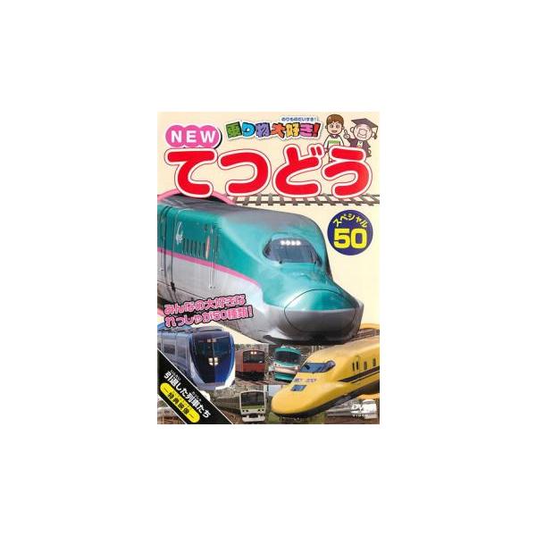(未使用･未開封品)　しんかんせん はやぶさ&amp;こまち&amp;あさま キッズバージョン[DVD] f4u0baa ビコムキッズシリーズ しんかんせん はやぶさ＆こまち＆あさま