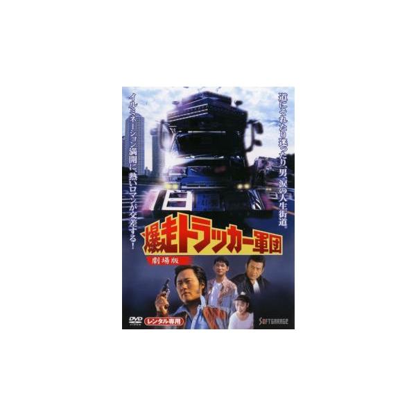 爆走トラッカー軍団 劇場版▽レンタル用 中古 DVD