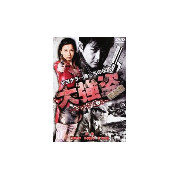 【バーゲン】(監督) 松生秀二 (出演) 曽根悠多、小嶺麗奈、柏原収史、永倉大輔、永澤俊矢 (ジャンル) 邦画 アクション (入荷日) 2023-11-10