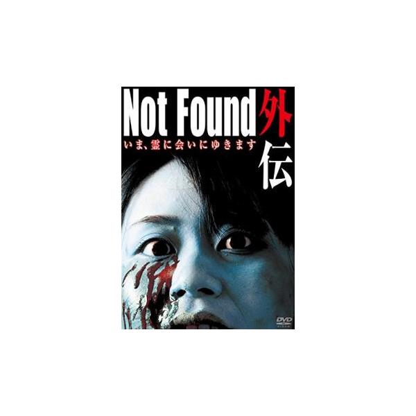 Not Found 外伝 いま、霊に会いにゆきます 中古 DVD ホラー : Value  