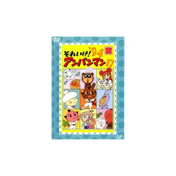 それいけ!アンパンマン '94 17▽レンタル用 中古 DVD : Value Market