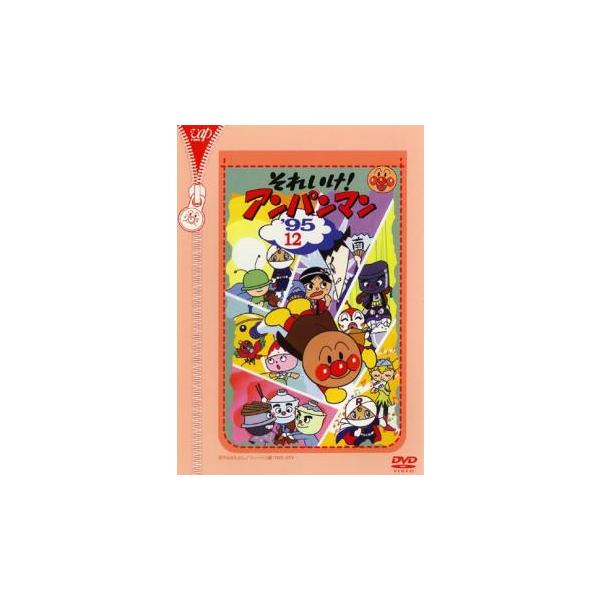 【レンタル落ち】それいけ！アンパンマンDVD 1995年シリーズ【12枚セット】 レンタル落ち】それいけ！アンパンマンDVD 1995年シリーズ【12枚
