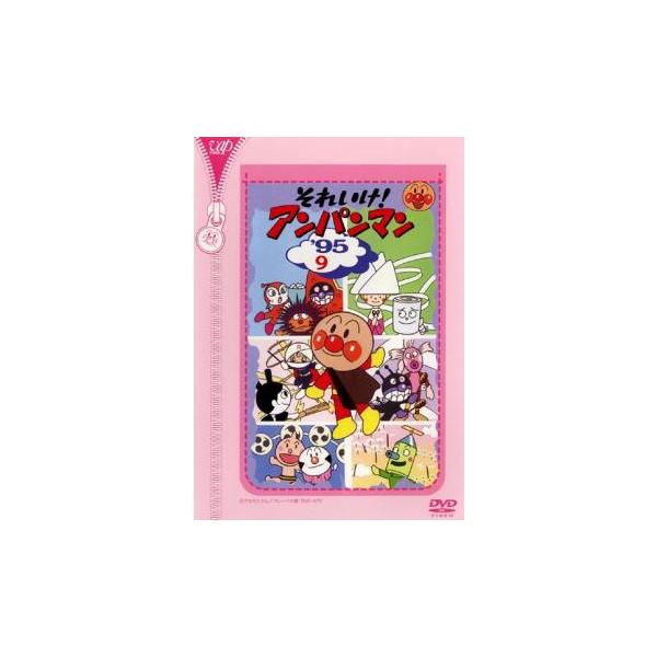 それいけ!アンパンマン '95 9 レンタル落ち 中古 DVD : Value Market