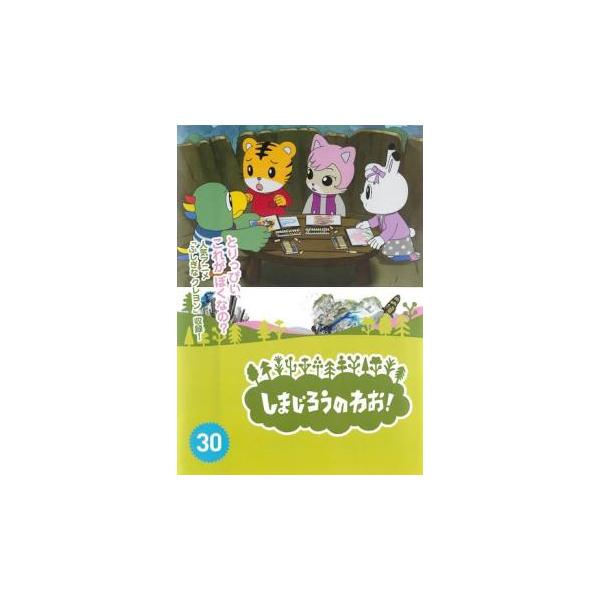 しまじろうのわお! 30 レンタル落ち 中古 DVD : Value Market - 通販