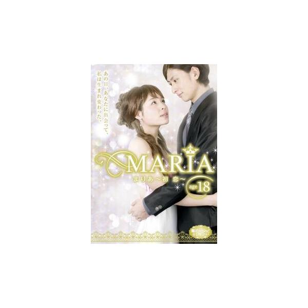魔法のiらんどDVD MARIA age18 初恋 レンタル落ち 中古 DVD